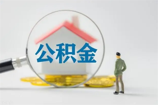 滑县老家住房公积金（老家的公积金怎么提取）