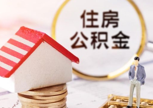 滑县封存的住房公积金如何提取（已经封存的公积金如何提取）