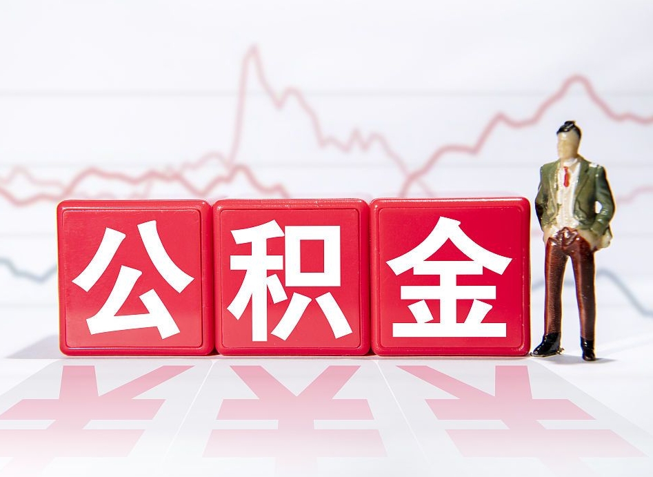滑县住房公积金提取（2020年公积金提取流程）