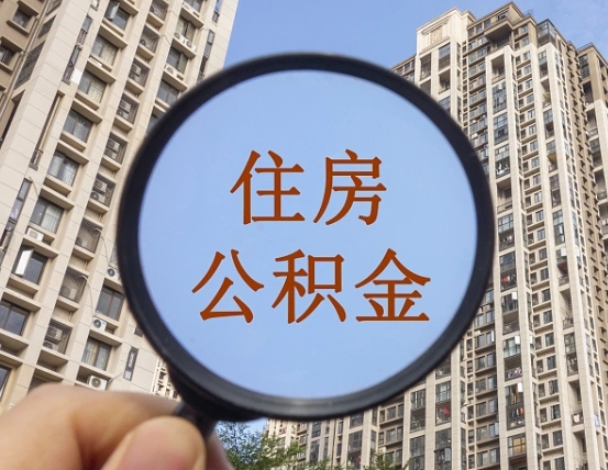 滑县个人提取公积金办法（怎样提取个人住房公积金）