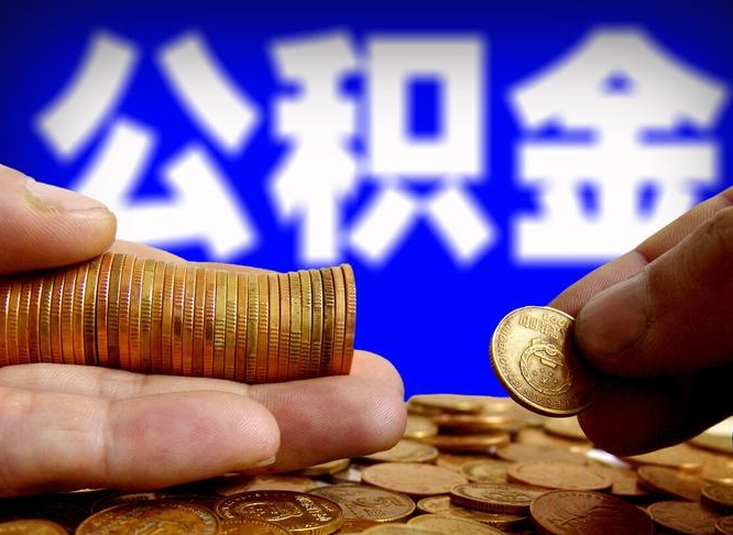 滑县公积金提取的统筹账户怎么取（公积金统筹账户有什么用）